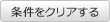 条件をクリアする