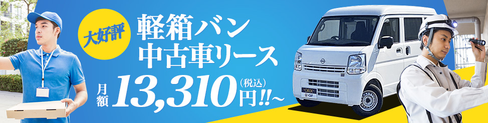 軽箱バン中古車リース