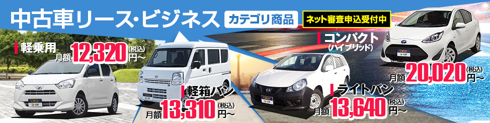 中古車リース・ビジネス