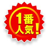 1番人気!