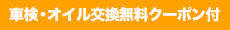 車検・オイル交換無料クーポン付