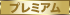 プレミアム